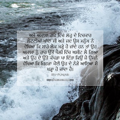 Picture 07 - 2 ਸਮੂਏਲ 20:12 PANIRV - ਅਤੇ ਅਮਾਸਾ ਰਾਹ ਵਿੱਚ - Bible Verse Picture