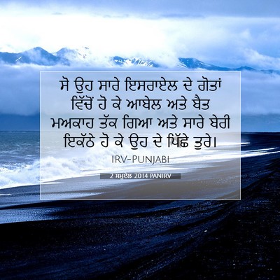 Picture 07 - 2 ਸਮੂਏਲ 20:14 PANIRV - ਸੋ ਉਹ ਸਾਰੇ ਇਸਰਾਏਲ - Bible Verse Picture