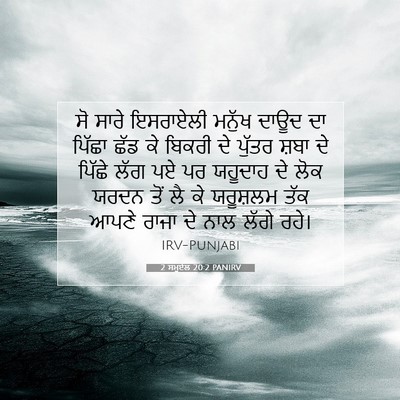 Picture 07 - 2 ਸਮੂਏਲ 20:2 PANIRV - ਸੋ ਸਾਰੇ ਇਸਰਾਏਲੀ - Bible Verse Picture