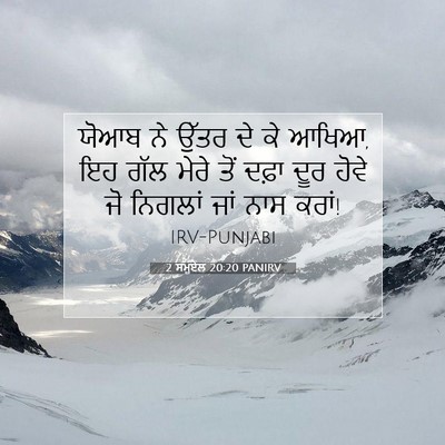 Picture 07 - 2 ਸਮੂਏਲ 20:20 PANIRV - ਯੋਆਬ ਨੇ ਉੱਤਰ ਦੇ ਕੇ - Bible Verse Picture