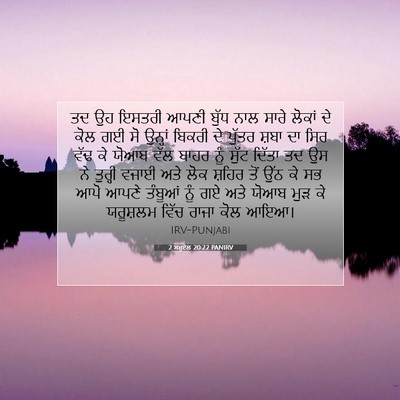 Picture 07 - 2 ਸਮੂਏਲ 20:22 PANIRV - ਤਦ ਉਹ ਇਸਤਰੀ ਆਪਣੀ - Bible Verse Picture