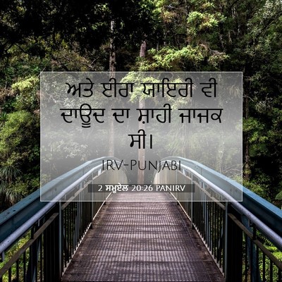 Picture 07 - 2 ਸਮੂਏਲ 20:26 PANIRV - ਅਤੇ ਈਰਾ ਯਾਇਰੀ ਵੀ - Bible Verse Picture