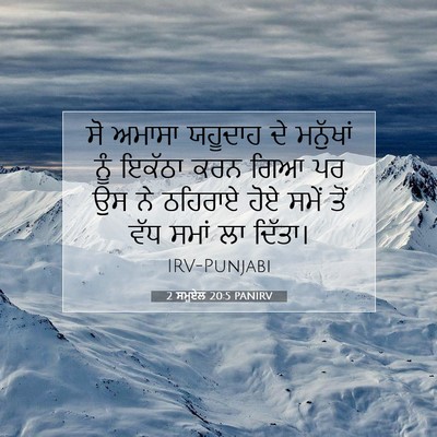 Picture 07 - 2 ਸਮੂਏਲ 20:5 PANIRV - ਸੋ ਅਮਾਸਾ ਯਹੂਦਾਹ ਦੇ - Bible Verse Picture