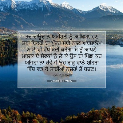 Picture 07 - 2 ਸਮੂਏਲ 20:6 PANIRV - ਤਦ ਦਾਊਦ ਨੇ ਅਬੀਸ਼ਈ - Bible Verse Picture