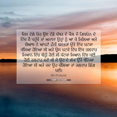 Picture 07 - 2 ਸਮੂਏਲ 20:8 PANIRV - ਜਿਸ ਵੇਲੇ ਓਹ ਉਸ ਵੱਡੇ - Bible Verse Picture