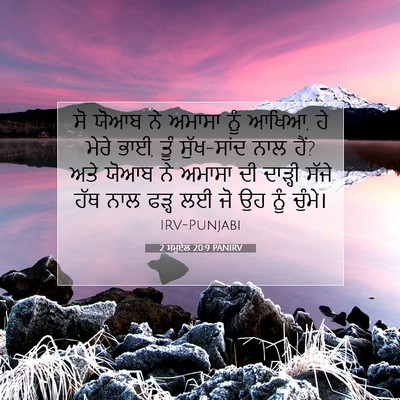 Picture 07 - 2 ਸਮੂਏਲ 20:9 PANIRV - ਸੋ ਯੋਆਬ ਨੇ ਅਮਾਸਾ - Bible Verse Picture