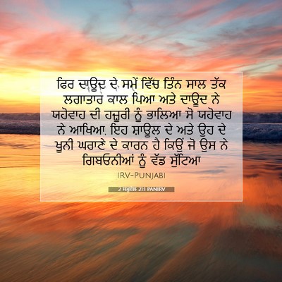 Picture 07 - 2 ਸਮੂਏਲ 21:1 PANIRV - ਫਿਰ ਦਾਊਦ ਦੇ ਸਮੇਂ - Bible Verse Picture