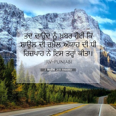 Picture 07 - 2 ਸਮੂਏਲ 21:11 PANIRV - ਤਦ ਦਾਊਦ ਨੂੰ ਖ਼ਬਰ - Bible Verse Picture