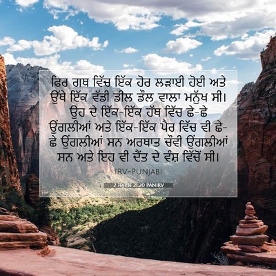 Picture 07 - 2 ਸਮੂਏਲ 21:20 PANIRV - ਫਿਰ ਗਥ ਵਿੱਚ ਇੱਕ ਹੋਰ - Bible Verse Picture