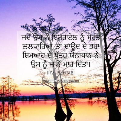 Picture 07 - 2 ਸਮੂਏਲ 21:21 PANIRV - ਜਦੋਂ ਉਸ ਨੇ ਇਸਰਾਏਲ - Bible Verse Picture