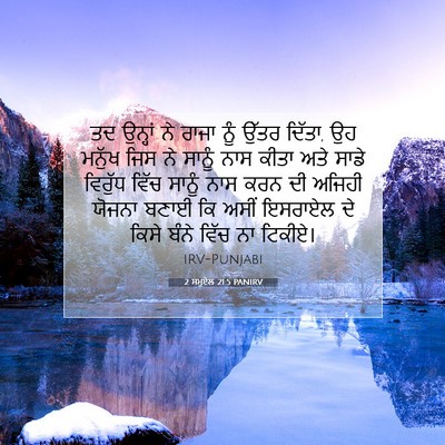Picture 07 - 2 ਸਮੂਏਲ 21:5 PANIRV - ਤਦ ਉਨ੍ਹਾਂ ਨੇ ਰਾਜਾ - Bible Verse Picture