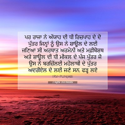 Picture 07 - 2 ਸਮੂਏਲ 21:8 PANIRV - ਪਰ ਰਾਜਾ ਨੇ ਅੱਯਾਹ ਦੀ - Bible Verse Picture