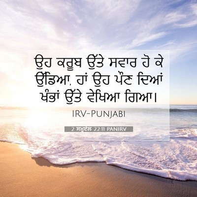 Picture 07 - 2 ਸਮੂਏਲ 22:11 PANIRV - ਉਹ ਕਰੂਬ ਉੱਤੇ ਸਵਾਰ - Bible Verse Picture