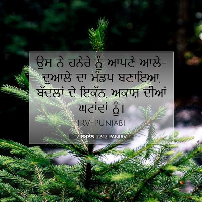 Picture 07 - 2 ਸਮੂਏਲ 22:12 PANIRV - ਉਸ ਨੇ ਹਨੇਰੇ ਨੂੰ - Bible Verse Picture