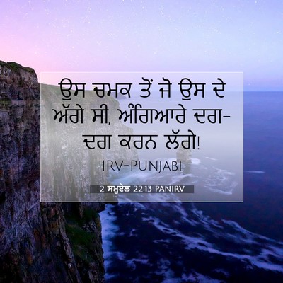 Picture 07 - 2 ਸਮੂਏਲ 22:13 PANIRV - ਉਸ ਚਮਕ ਤੋਂ ਜੋ ਉਸ ਦੇ - Bible Verse Picture