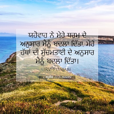 Picture 07 - 2 ਸਮੂਏਲ 22:21 PANIRV - ਯਹੋਵਾਹ ਨੇ ਮੇਰੇ ਧਰਮ - Bible Verse Picture
