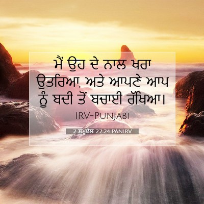 Picture 07 - 2 ਸਮੂਏਲ 22:24 PANIRV - ਮੈਂ ਉਹ ਦੇ ਨਾਲ ਖਰਾ - Bible Verse Picture