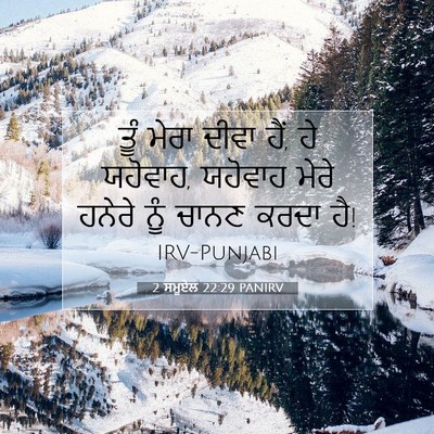Picture 07 - 2 ਸਮੂਏਲ 22:29 PANIRV - ਤੂੰ ਮੇਰਾ ਦੀਵਾ ਹੈਂ, - Bible Verse Picture