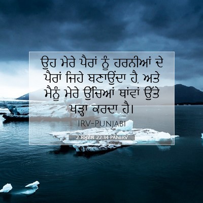 Picture 07 - 2 ਸਮੂਏਲ 22:34 PANIRV - ਉਹ ਮੇਰੇ ਪੈਰਾਂ ਨੂੰ - Bible Verse Picture