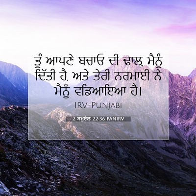 Picture 07 - 2 ਸਮੂਏਲ 22:36 PANIRV - ਤੂੰ ਆਪਣੇ ਬਚਾਓ ਦੀ - Bible Verse Picture