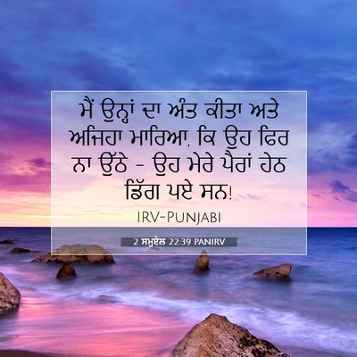 Picture 07 - 2 ਸਮੂਏਲ 22:39 PANIRV - ਮੈਂ ਉਨ੍ਹਾਂ ਦਾ ਅੰਤ - Bible Verse Picture