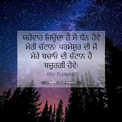Picture 07 - 2 ਸਮੂਏਲ 22:47 PANIRV - ਯਹੋਵਾਹ ਜਿਉਂਦਾ ਹੈ - Bible Verse Picture