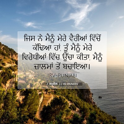 Picture 07 - 2 ਸਮੂਏਲ 22:49 PANIRV - ਜਿਸ ਨੇ ਮੈਨੂੰ ਮੇਰੇ - Bible Verse Picture