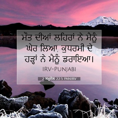 Picture 07 - 2 ਸਮੂਏਲ 22:5 PANIRV - ਮੌਤ ਦੀਆਂ ਲਹਿਰਾਂ ਨੇ - Bible Verse Picture