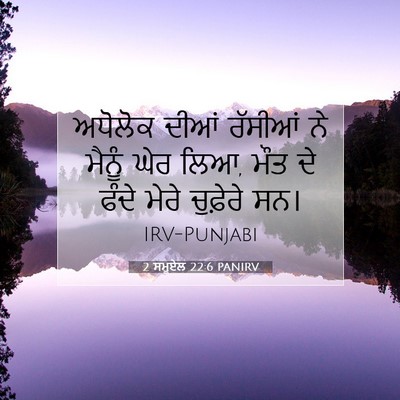 Picture 07 - 2 ਸਮੂਏਲ 22:6 PANIRV - ਅਧੋਲੋਕ ਦੀਆਂ - Bible Verse Picture