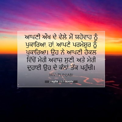 Picture 07 - 2 ਸਮੂਏਲ 22:7 PANIRV - ਆਪਣੀ ਔਖ ਦੇ ਵੇਲੇ ਮੈਂ - Bible Verse Picture