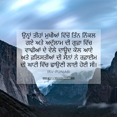 Picture 07 - 2 ਸਮੂਏਲ 23:13 PANIRV - ਉਨ੍ਹਾਂ ਤੀਹਾਂ - Bible Verse Picture