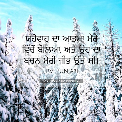 Picture 07 - 2 ਸਮੂਏਲ 23:2 PANIRV - ਯਹੋਵਾਹ ਦਾ ਆਤਮਾ - Bible Verse Picture