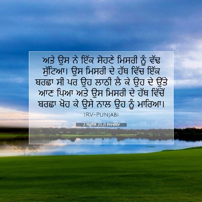 Picture 07 - 2 ਸਮੂਏਲ 23:21 PANIRV - ਅਤੇ ਉਸ ਨੇ ਇੱਕ ਸੋਹਣੇ - Bible Verse Picture