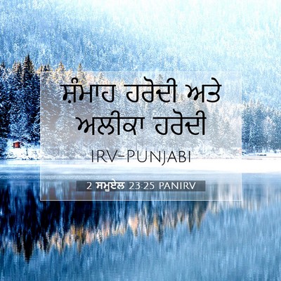 Picture 07 - 2 ਸਮੂਏਲ 23:25 PANIRV - ਸ਼ੰਮਾਹ ਹਰੋਦੀ ਅਤੇ - Bible Verse Picture