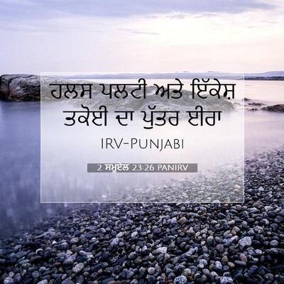 Picture 07 - 2 ਸਮੂਏਲ 23:26 PANIRV - ਹਲਸ ਪਲਟੀ ਅਤੇ - Bible Verse Picture