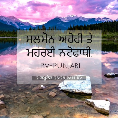 Picture 07 - 2 ਸਮੂਏਲ 23:28 PANIRV - ਸਲਮੋਨ ਅਹੋਹੀ ਤੇ - Bible Verse Picture