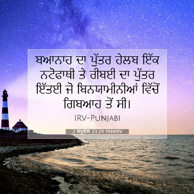 Picture 07 - 2 ਸਮੂਏਲ 23:29 PANIRV - ਬਆਨਾਹ ਦਾ ਪੁੱਤਰ - Bible Verse Picture