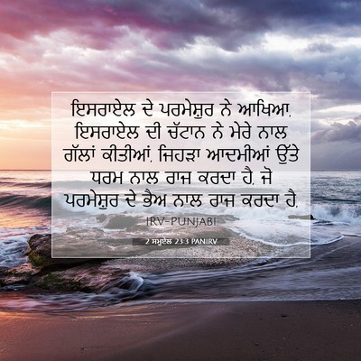 Picture 07 - 2 ਸਮੂਏਲ 23:3 PANIRV - ਇਸਰਾਏਲ ਦੇ - Bible Verse Picture