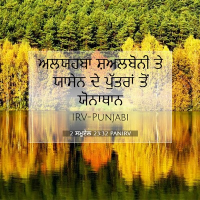 Picture 07 - 2 ਸਮੂਏਲ 23:32 PANIRV - ਅਲਯਹਬਾ ਸ਼ਅਲਬੋਨੀ - Bible Verse Picture
