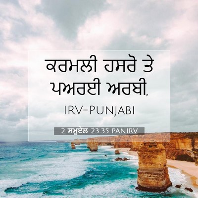 Picture 07 - 2 ਸਮੂਏਲ 23:35 PANIRV - ਕਰਮਲੀ ਹਸਰੋ ਤੇ ਪਅਰਈ - Bible Verse Picture