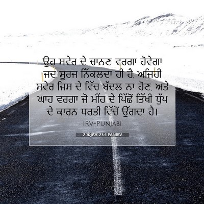 Picture 07 - 2 ਸਮੂਏਲ 23:4 PANIRV - ਉਹ ਸਵੇਰ ਦੇ ਚਾਨਣ - Bible Verse Picture