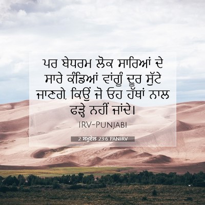 Picture 07 - 2 ਸਮੂਏਲ 23:6 PANIRV - ਪਰ ਬੇਧਰਮ ਲੋਕ - Bible Verse Picture