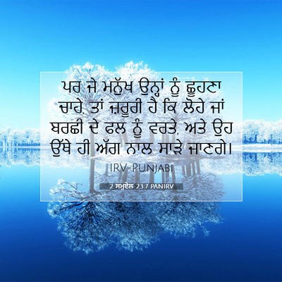 Picture 07 - 2 ਸਮੂਏਲ 23:7 PANIRV - ਪਰ ਜੇ ਮਨੁੱਖ ਉਨ੍ਹਾਂ - Bible Verse Picture