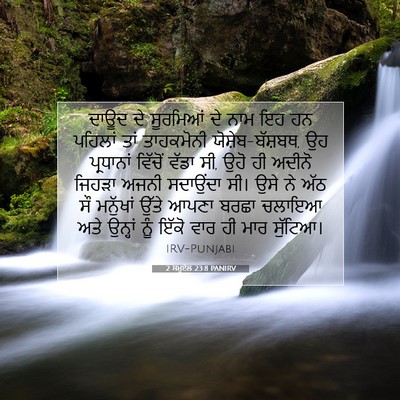 Picture 07 - 2 ਸਮੂਏਲ 23:8 PANIRV - ਦਾਊਦ ਦੇ ਸੂਰਮਿਆਂ ਦੇ - Bible Verse Picture