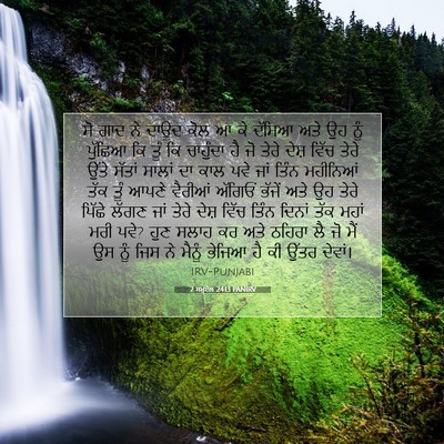 Picture 07 - 2 ਸਮੂਏਲ 24:13 PANIRV - ਸੋ ਗਾਦ ਨੇ ਦਾਊਦ ਕੋਲ - Bible Verse Picture