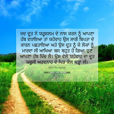 Picture 07 - 2 ਸਮੂਏਲ 24:16 PANIRV - ਜਦ ਦੂਤ ਨੇ ਯਰੂਸ਼ਲਮ - Bible Verse Picture