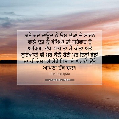 Picture 07 - 2 ਸਮੂਏਲ 24:17 PANIRV - ਅਤੇ ਜਦ ਦਾਊਦ ਨੇ ਉਸ - Bible Verse Picture