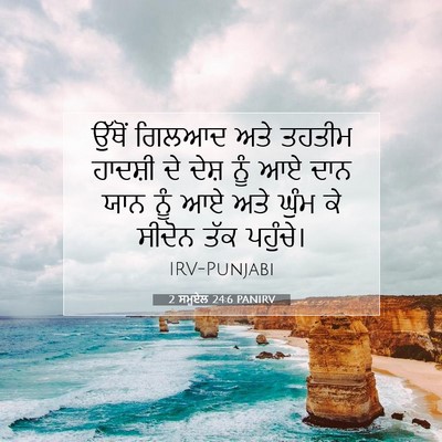 Picture 07 - 2 ਸਮੂਏਲ 24:6 PANIRV - ਉੱਥੋਂ ਗਿਲਆਦ ਅਤੇ - Bible Verse Picture