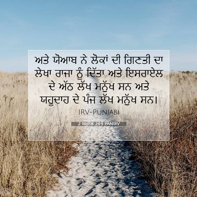 Picture 07 - 2 ਸਮੂਏਲ 24:9 PANIRV - ਅਤੇ ਯੋਆਬ ਨੇ ਲੋਕਾਂ - Bible Verse Picture