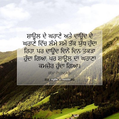 Picture 07 - 2 ਸਮੂਏਲ 3:1 PANIRV - ਸ਼ਾਊਲ ਦੇ ਘਰਾਣੇ ਅਤੇ - Bible Verse Picture